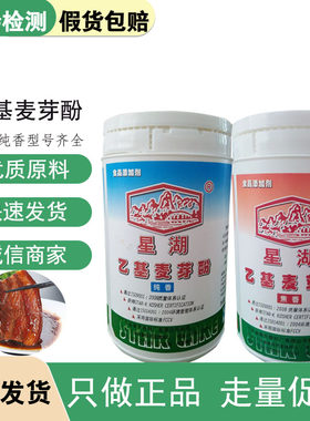 星湖乙基麦芽酚食品级增香增鲜