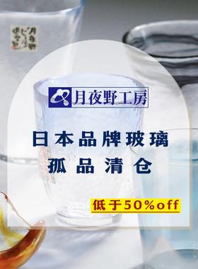 日本进口玻璃杯特价合集