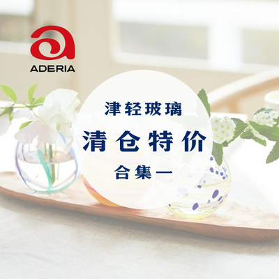 特价津轻/Aderia石塚硝子玻璃