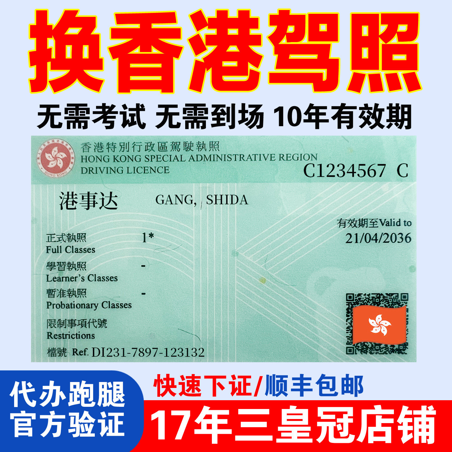 香港驾照免试换领 代办申请 大陆内地驾驶证换香港驾照 澳洲 急件