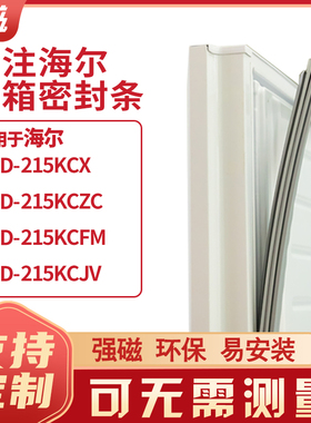 适用海尔BCD-215KCX 215KCZC 215KCFM 215KCJV冰箱密封条门封条圈