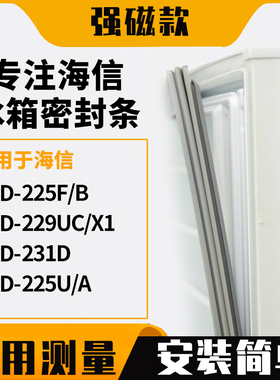 适用海信BCD-225F/B 229UC/X1 231D 225U/A冰箱密封条门封条胶圈