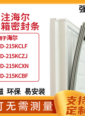 适用海尔BCD-215KCLF 215KCZJ 215KCXN 215KCBF冰箱密封条门封条