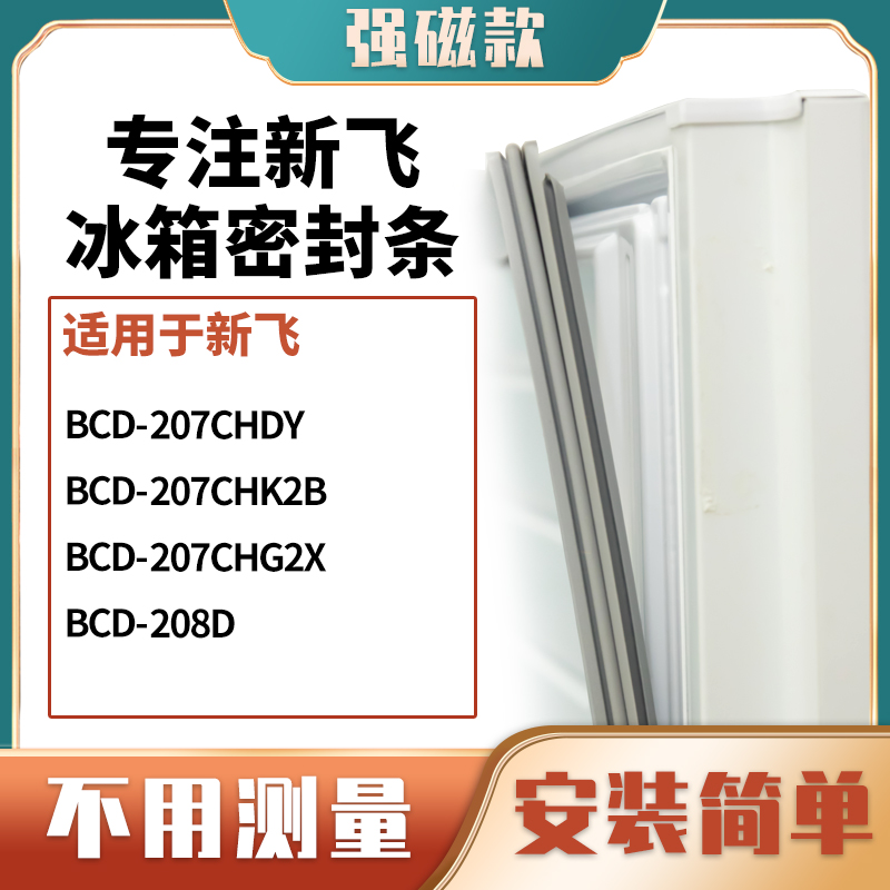 207CHDY207CHK2B207CHG2X新飞