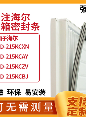适用海尔BCD-215KCXN 215KCAY 215KCZV 215KCBJ冰箱密封条门封条