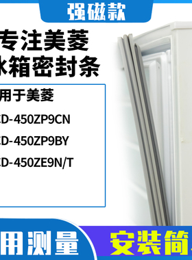 适用美菱BCD-450ZP9CN 450ZP9BY 450ZE9N/T 冰箱密封条门封条胶圈