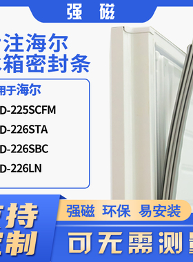 适用海尔BCD-225SCFM  226STA 226SBC 226LN  冰箱密封条门封条胶