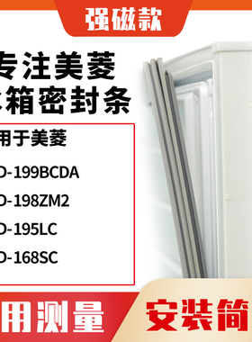 适用美菱BCD-199BCDA 198ZM2 195LC 168SC冰箱密封条门封条磁胶圈