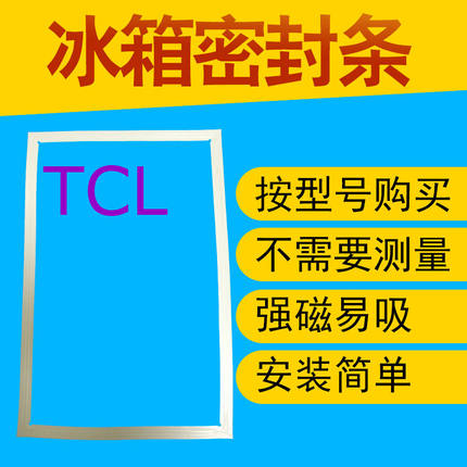 用于TCL冰箱门封条BCD-176KA11 176KA26 177K1 177K50 177KD3密封