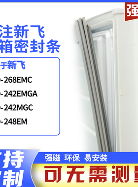 适用新飞BCD-268EMC 242EMGA 242MGC 248EM冰箱密封条门封条胶圈