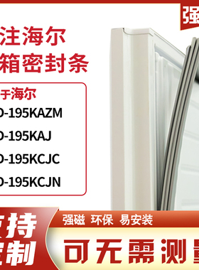 适用海尔BCD-195KAZM 195KAJ 195KCJC 195KCJN冰箱密封条门封条胶