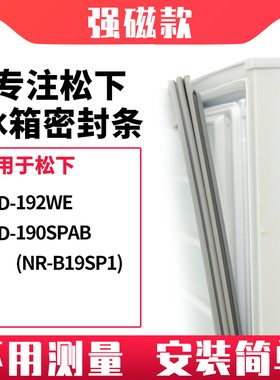 适用松下BCD-192WE   190SPAB(NR-B19SP1)冰箱密封条门封条磁胶圈