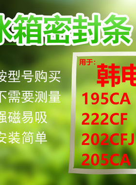 用于韩电冰箱门密封条BCD-195CA 222CF 202CFJ 205CA磁性胶圈吸条