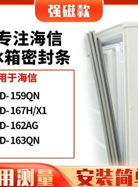 适用海信BCD-159QN 167H/X1 162AG 163QN冰箱密封条门封条磁胶圈