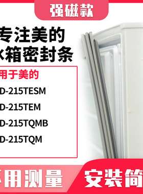 适用美的BCD-215TESM 215TEM 215TQMB 215TQM 冰箱密封条门封条胶