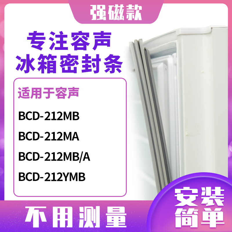 适用容声BCD-212MB 212MA 212MB/A 212YMB冰箱密封条门封条磁胶圈