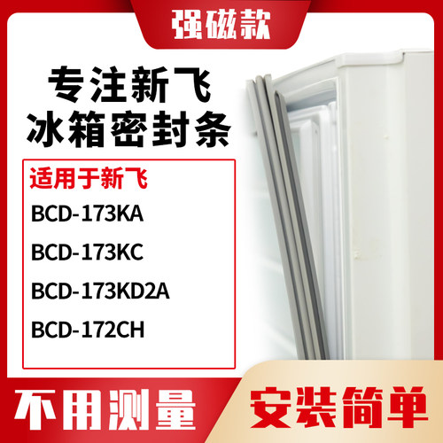 173KA173KC173KD2A172CH新飞