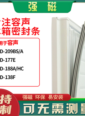 适用容声BCD-209BS/A 177E 188A/HC 138F冰箱密封条门封条磁胶圈