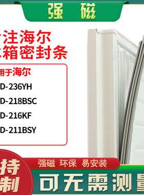 适用海尔BCD-236YH 218BSC 216KF 211BSY冰箱密封条门封条磁胶圈