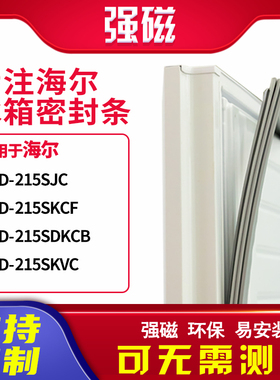 适用海尔BCD-215SJC 215SKCF 215SDKCB 215SKVC冰箱密封条门封条