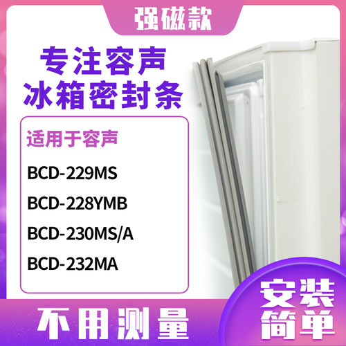 适用容声BCD-229MS 228YMB 230MS/A 232MA冰箱密封条门封条磁胶圈 - 封面