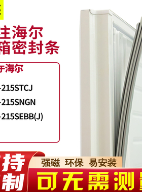 适用海尔BCD-215STCJ 215SNGN  215SEBB(J)冰箱密封条门封条胶圈