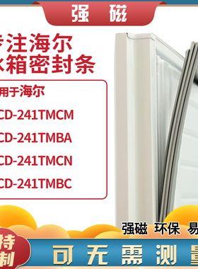 适用海尔BCD-241TMCM 241TMBA  241TMCN 241TMBC冰箱密封条门封条