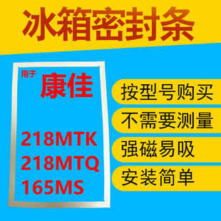 165MS冰箱门封条磁性密封条胶圈胶条 218MTQ 218MTK 用于康佳BCD