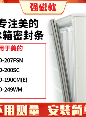 适用美的BCD-207FSM 200SC 190CM(E) 249WM冰箱密封条门封条胶圈