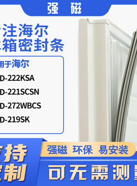 适用海尔BCD-222KSA 221SCSN 272WBCS  219SK冰箱密封条门封条胶
