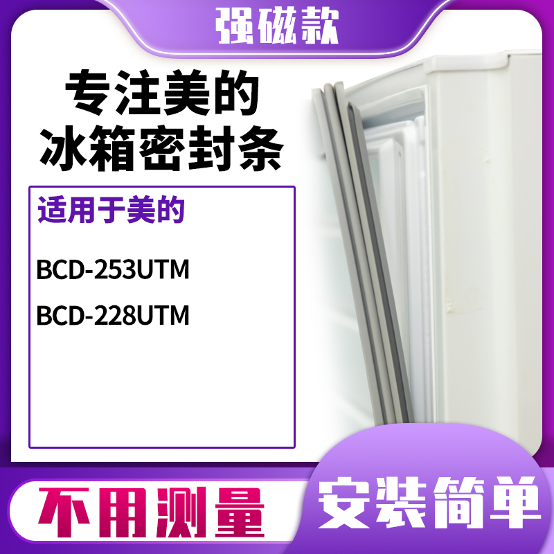 美的BCD-253UTM228UTM