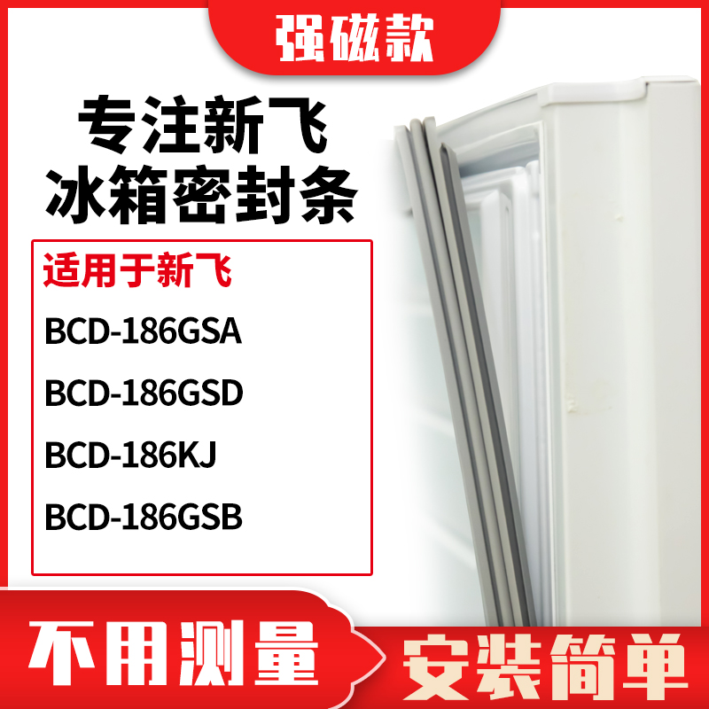 186GSA186GSD186KJ186GSB新飞