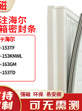 适用海尔BCD-153TF 153KNWL  163GM 153TD冰箱密封条门封条磁胶圈