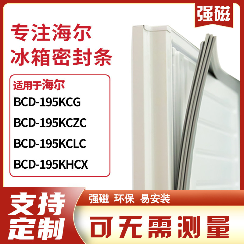 适用海尔BCD-195KCG 195KCZC 195KCLC 195KHCX冰箱密封条门封条胶