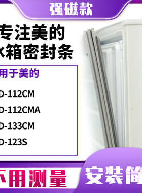 适用美的BCD-112CM  112CMA  133CM  123S冰箱密封条门封条磁胶圈