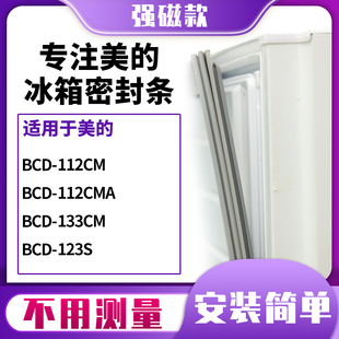 适用美的BCD-112CM  112CMA  133CM  123S冰箱密封条门封条磁胶圈