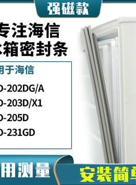 适用海信BCD-202DG/A 203D/X1 205D 231GD冰箱密封条门封条磁胶圈