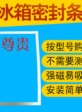 尊贵冰箱门密封条BCD-188C 158CA 171C 198C 168CJ 190C 198A
