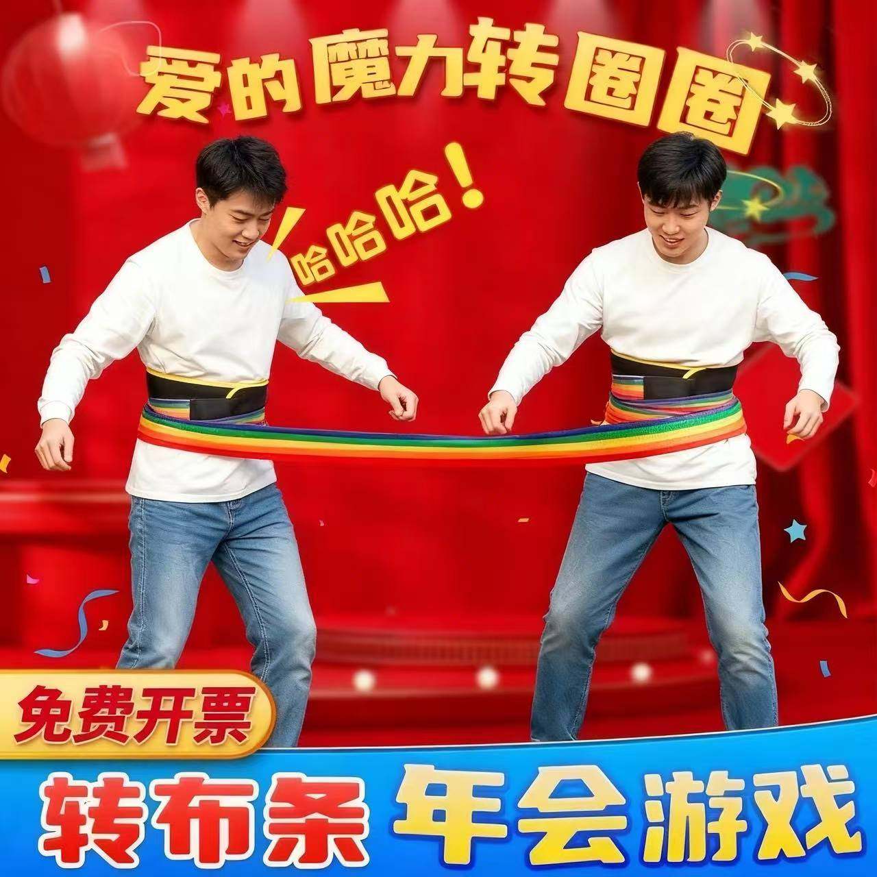 跑男转布条游戏道具布带亲子趣味