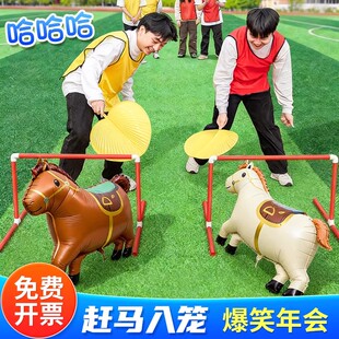 赶马入笼厩年会游戏道具扇子马年造型气球框团建活动赶鸡入笼工具