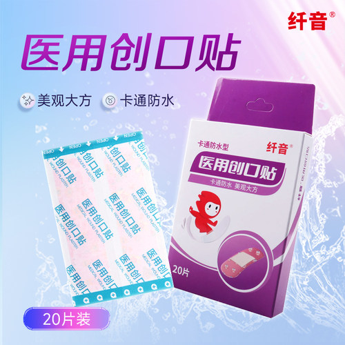 纤音 医用创口贴（卡通防水型）（纤音）72mm*19mm*20片