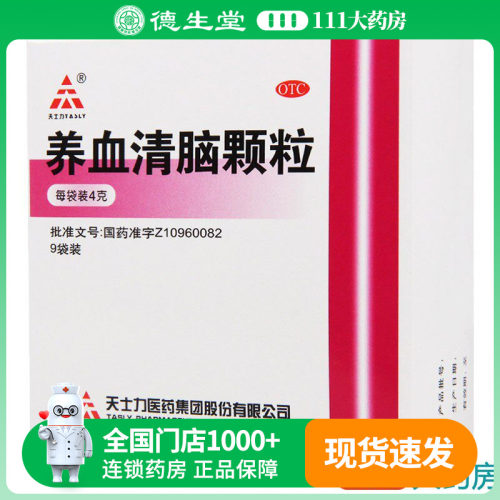 【天士力】养血清脑颗粒4g*9袋/盒血虚肝旺头痛眩晕眼花心烦易怒失眠多梦