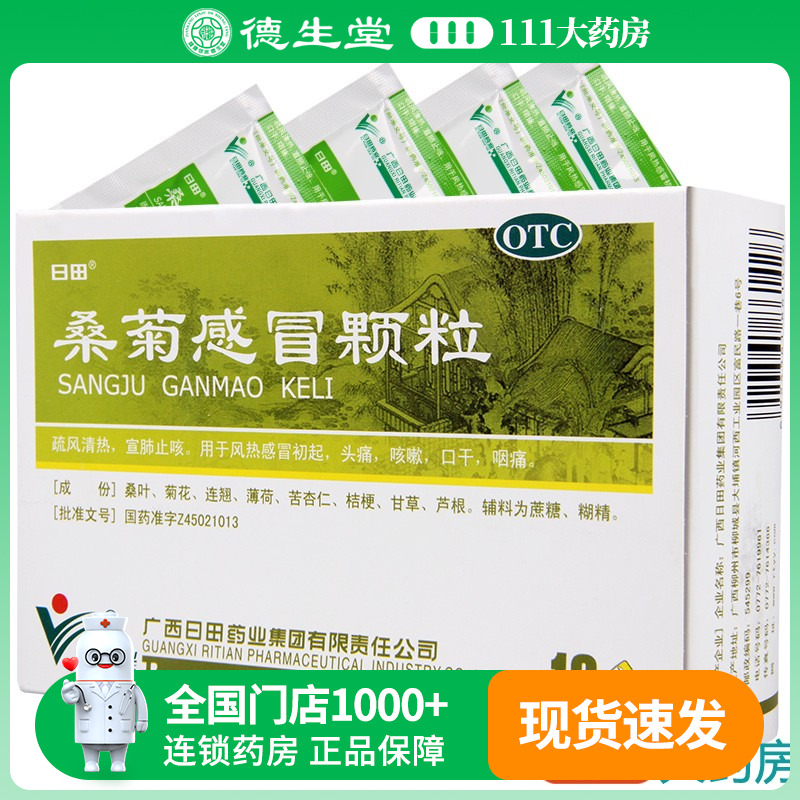 【日田】桑菊感冒颗粒11g*10包/盒