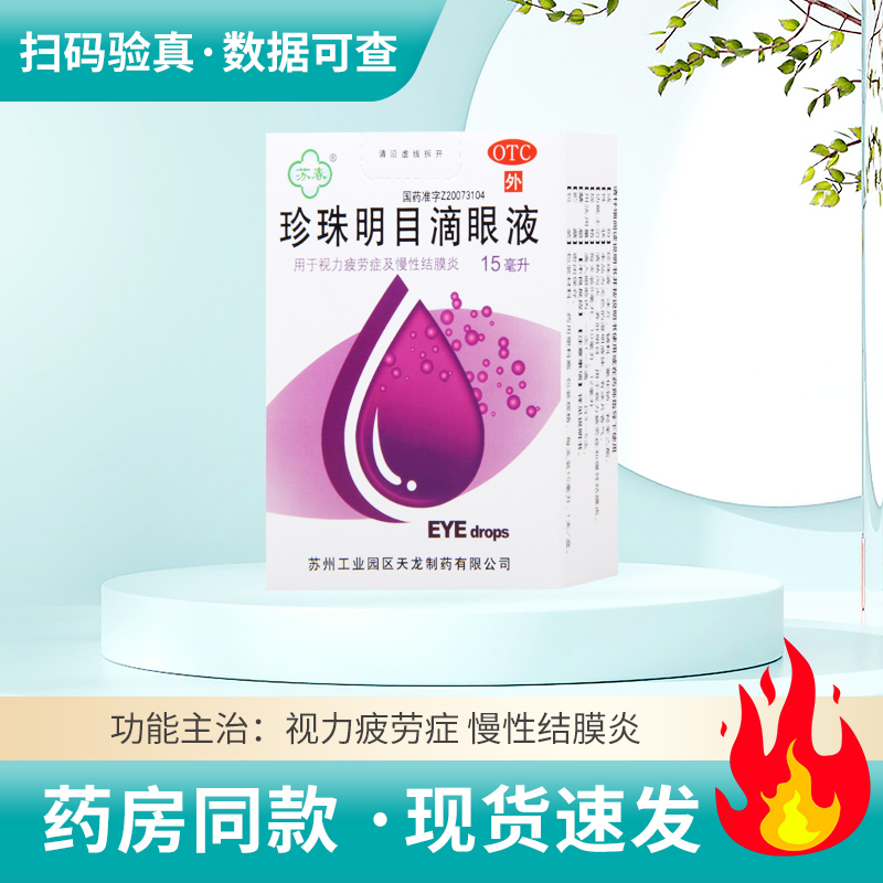 【苏春】珍珠明目滴眼液15ml*1支/盒视力疲劳慢性结膜炎