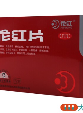 花红花红片72片清热解毒月经不调带下量多慢性盆腔炎附件炎