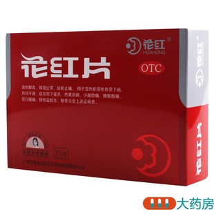 花红花红片72片清热解毒月经不调带下量多慢性盆腔炎附件炎