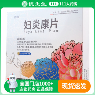 盒清热利湿理气活血散结消肿 8板 德鑫妇炎康片0.25g 18片