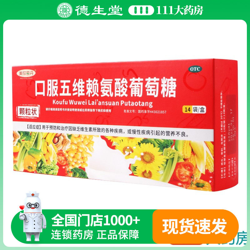 美欣丽丹口服五维赖氨酸葡萄糖10g*14袋/盒缺乏维生素致各种疾病