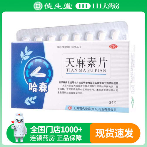 【哈森】天麻素片25mg*24片/盒