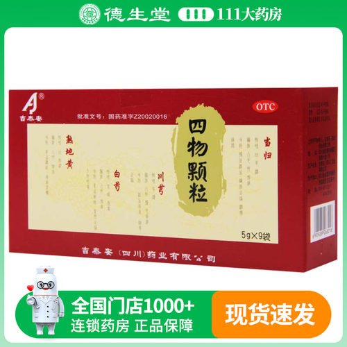 【吉泰安】四物颗粒5g*9袋/盒月经不调